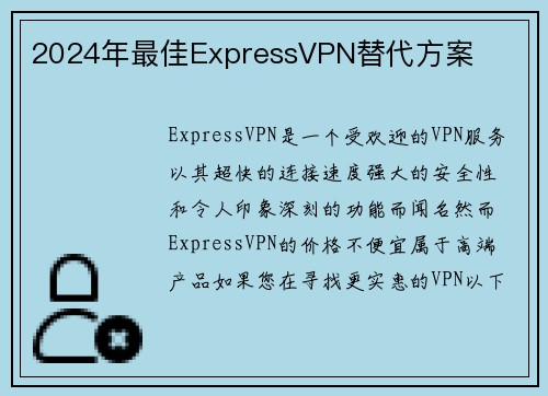2024年最佳ExpressVPN替代方案