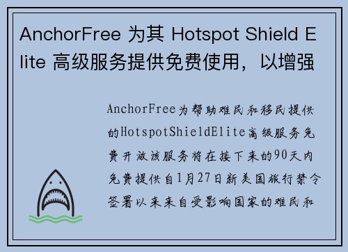 AnchorFree 为其 Hotspot Shield Elite 高级服务提供免费使用，以增强难