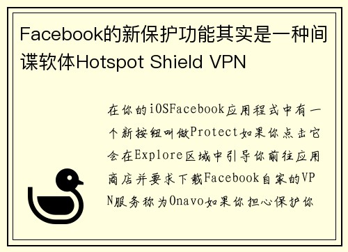 Facebook的新保护功能其实是一种间谍软体Hotspot Shield VPN