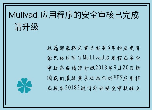 Mullvad 应用程序的安全审核已完成  请升级 