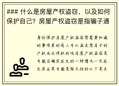 ### 什么是房屋产权盗窃，以及如何保护自己？房屋产权盗窃是指骗子通过伪造文件或使用其他欺诈手段