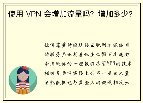 使用 VPN 会增加流量吗？增加多少？