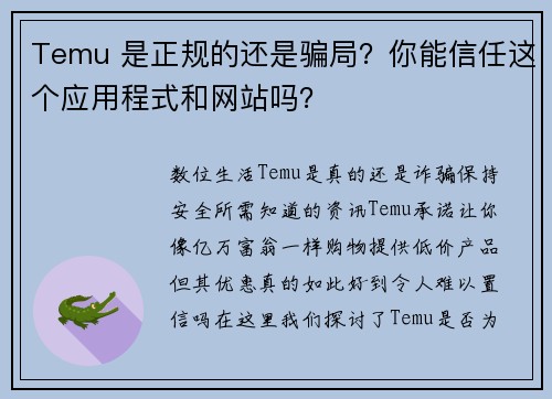Temu 是正规的还是骗局？你能信任这个应用程式和网站吗？