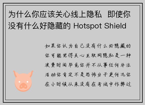 为什么你应该关心线上隐私  即使你没有什么好隐藏的 Hotspot Shield VPN