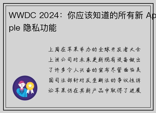 WWDC 2024：你应该知道的所有新 Apple 隐私功能 
