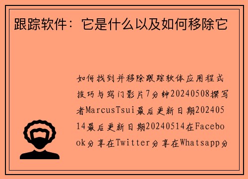 跟踪软件：它是什么以及如何移除它 