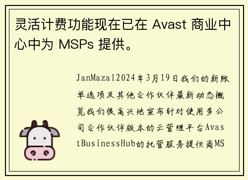 灵活计费功能现在已在 Avast 商业中心中为 MSPs 提供。