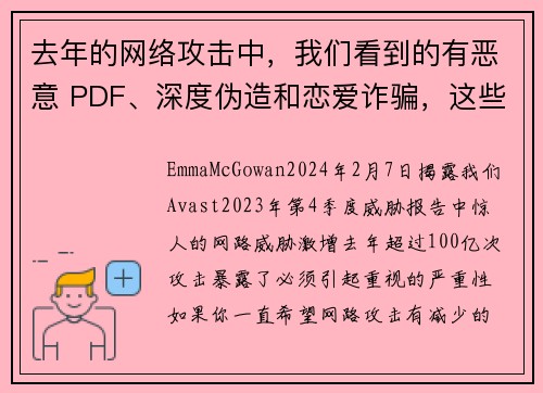 去年的网络攻击中，我们看到的有恶意 PDF、深度伪造和恋爱诈骗，这些只是其中的一部分，总数高达 10