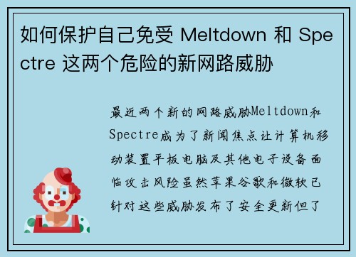 如何保护自己免受 Meltdown 和 Spectre 这两个危险的新网路威胁 