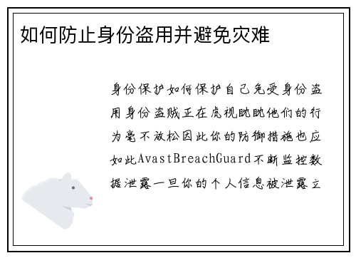 如何防止身份盗用并避免灾难