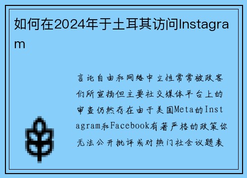 如何在2024年于土耳其访问Instagram