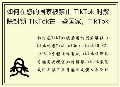 如何在您的国家被禁止 TikTok 时解除封锁 TikTok在一些国家，TikTok 可能因各种
