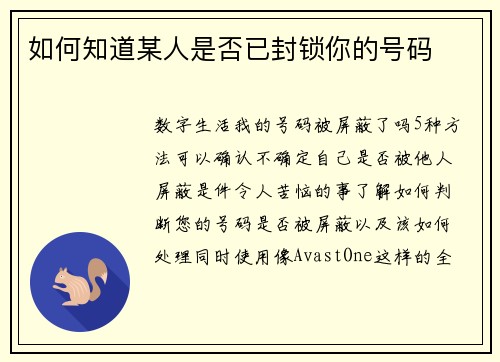 如何知道某人是否已封锁你的号码
