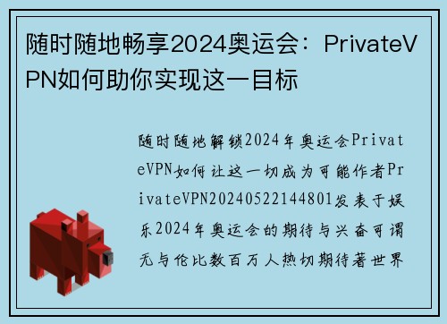 随时随地畅享2024奥运会：PrivateVPN如何助你实现这一目标