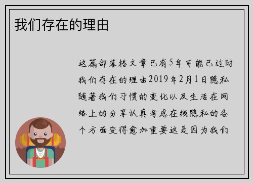 我们存在的理由 