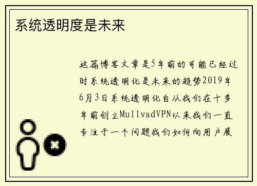 系统透明度是未来 