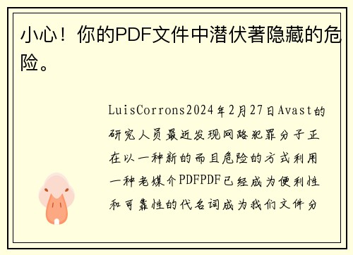 小心！你的PDF文件中潜伏著隐藏的危险。