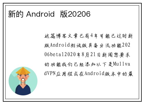 新的 Android  版20206