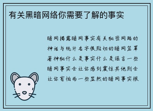 有关黑暗网络你需要了解的事实