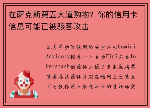 在萨克斯第五大道购物？你的信用卡信息可能已被骇客攻击 